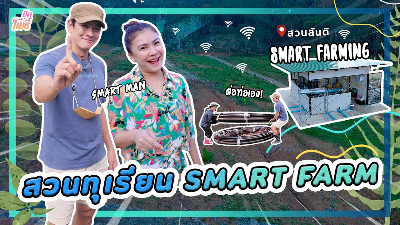 Smart Farm ทุเรียน
